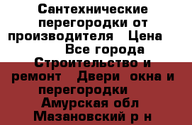 Сантехнические перегородки от производителя › Цена ­ 100 - Все города Строительство и ремонт » Двери, окна и перегородки   . Амурская обл.,Мазановский р-н